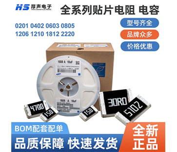 【全系列】原裝厚聲貼片電阻0402，0805等一站式BOM配單熱銷(xiāo)供應(yīng)